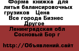 Форма “книжка“ для литья балансировочных грузиков › Цена ­ 16 000 - Все города Бизнес » Другое   . Ленинградская обл.,Сосновый Бор г.